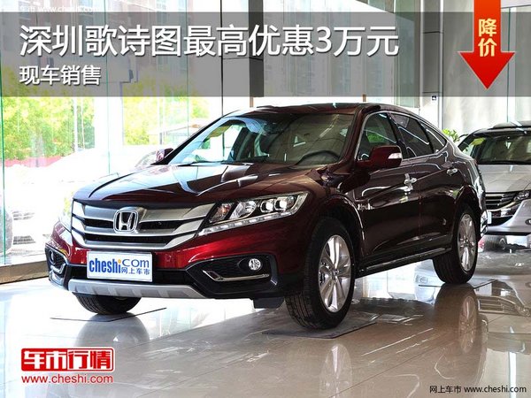 深圳歌詩圖最高優(yōu)惠3萬元 現(xiàn)車銷售-圖1