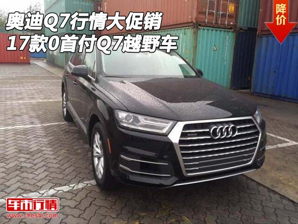 2017款奥迪Q7行情大促销 0首付Q7越野车-图1