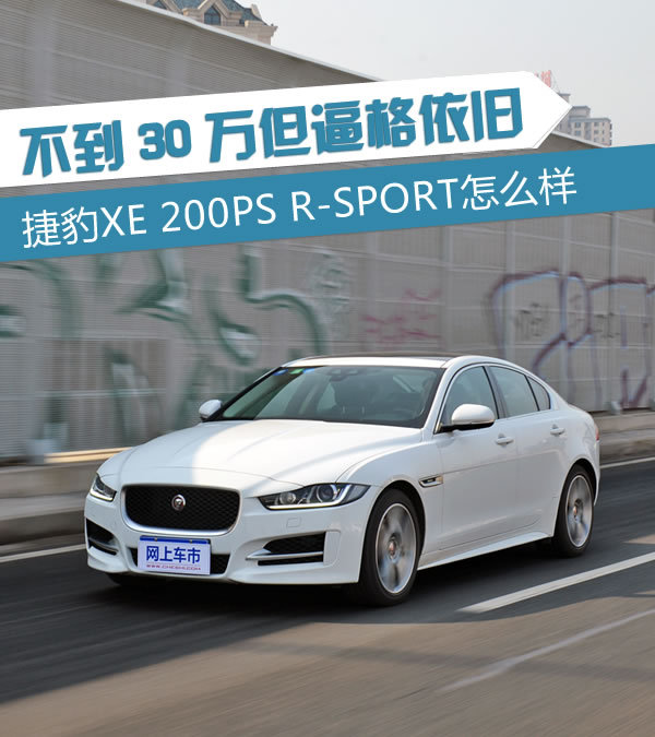 不到30万依旧有逼格 捷豹XE200PS怎么样-图1