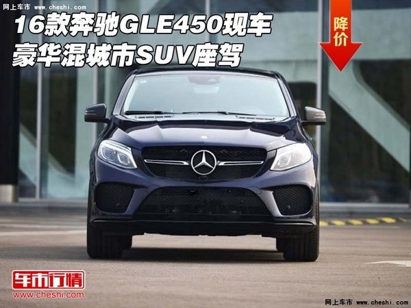 16款奔驰GLE450现车 豪华混城市SUV座驾-图1