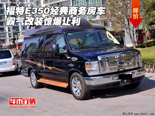 福特E350经典商务房车 霸气改装惊爆让利-图1