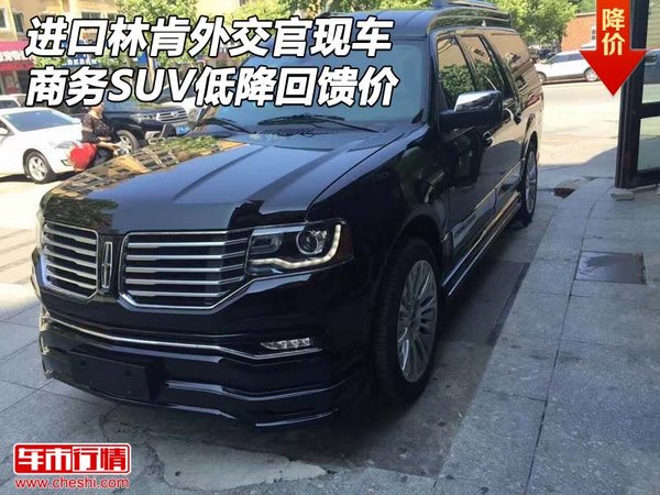 進(jìn)口林肯外交官現(xiàn)車 商務(wù)SUV低降回饋價(jià)-圖1