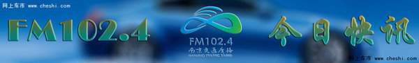 FM102.4最新汽车促销资讯（7月1日）-图1