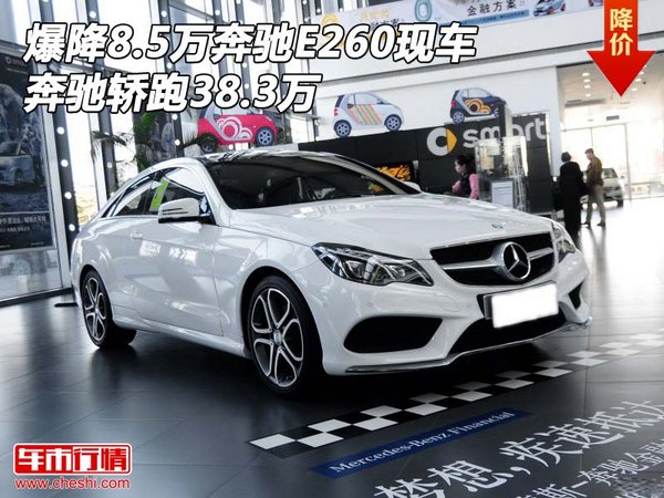 爆降8.5万奔驰E260现车 奔驰轿跑38.3万-图1