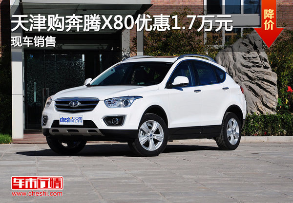 天津購(gòu)奔騰X80優(yōu)惠1.7萬(wàn)元 現(xiàn)車銷售-圖1