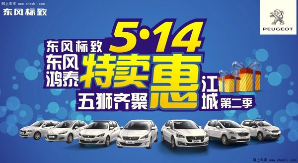 标致暨东风鸿泰特卖惠 五狮齐聚惠江城-图1
