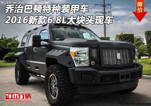 乔治巴顿特种装甲车2016新款 6.8L大块头-图1