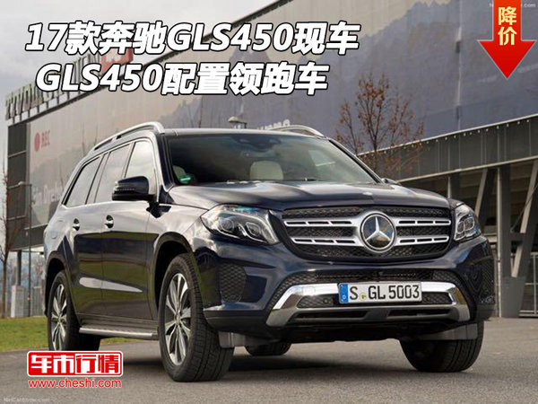 2017款奔驰GLS450现车 GLS450配置领跑车-图1