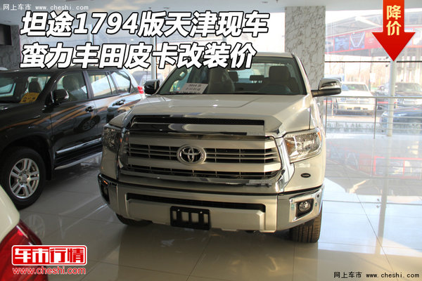 豐田坦途1794版天津現(xiàn)車(chē) 蠻力皮卡改裝價(jià)-圖1