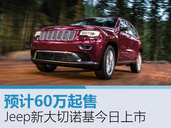 Jeep新大切诺基今日上市 预计60万起售-图1