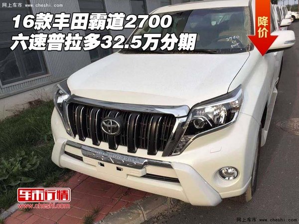 16款豐田霸道2700 六速普拉多32.5萬(wàn)分期-圖1