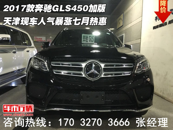 2017款奔驰GLS450加版 人气暴涨七月热惠-图1