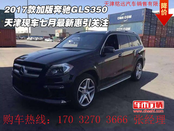 2017款加版奔驰GLS350 七月最新惠引关注-图1