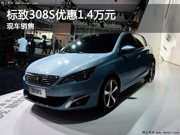 标致308S 保定合硕4S店目前优惠1.4万元-图1