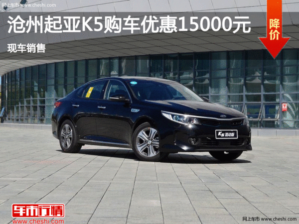 沧州起亚K5直降1.5万 现车销售-图1