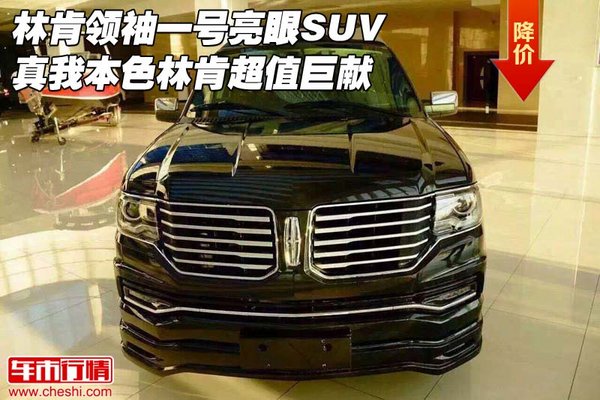 林肯領(lǐng)袖一號亮眼SUV 真我本色超值巨獻-圖1