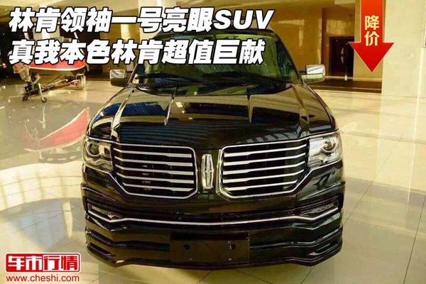 林肯领袖一号亮眼SUV 真我本色超值巨献-图1