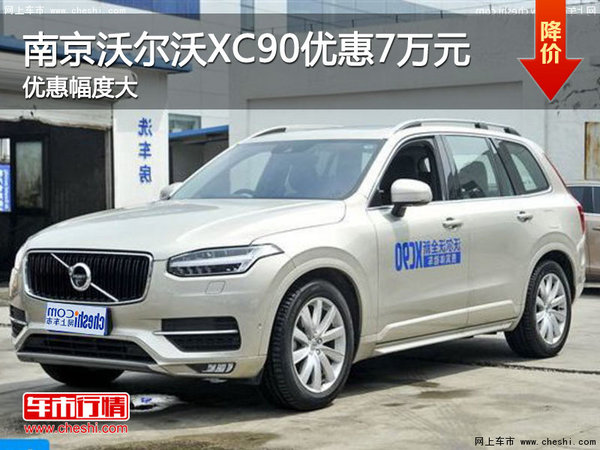 南京沃尔沃XC90南京现金优惠高达7万元-图1