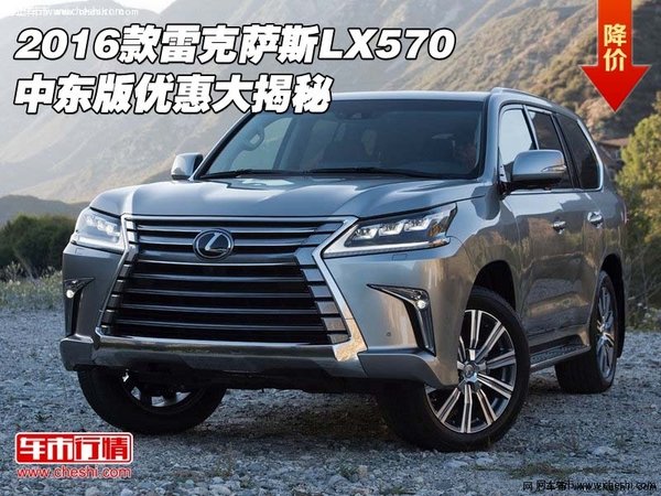 2016款雷克萨斯LX570 中东版优惠大揭秘-图1