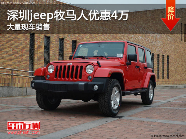 深圳Jeep牧马人降4万 竞争大众途昂-图1