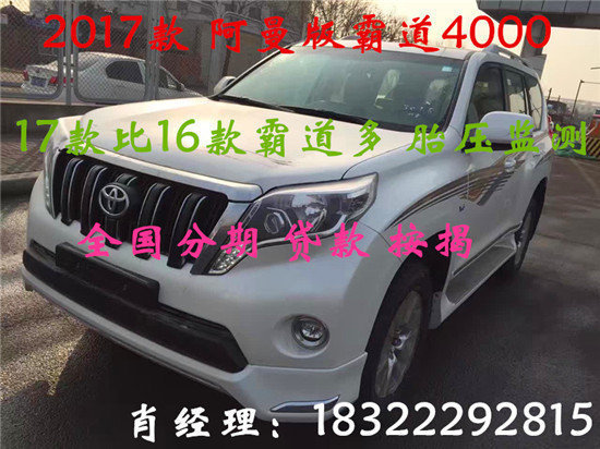 豐田霸道4000普拉多2017款 多少錢能提車-圖1