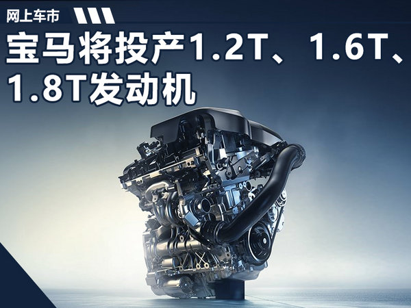 宝马将四川投产1.2T、1.6T、1.8T三款发动机-图1