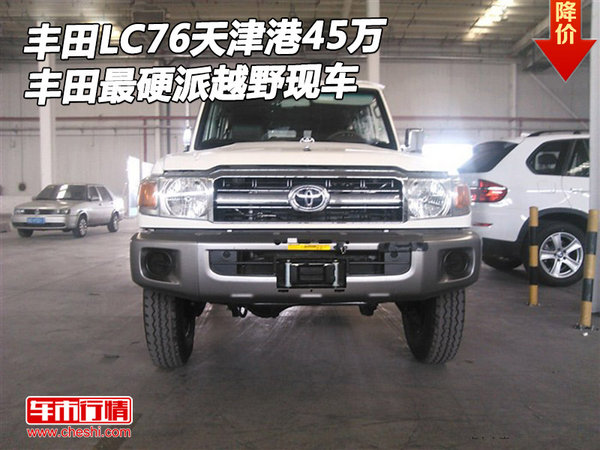 豐田L(fēng)C76天津港45萬 豐田最硬派越野現(xiàn)車-圖1