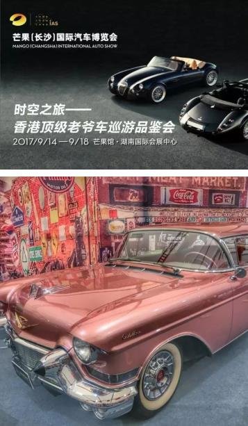 香港顶级老爷车品鉴会 引爆长沙车展-图1