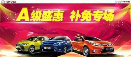 东莞永佳丰田A级车盛惠-补免专场-图1