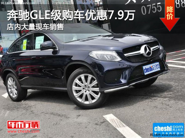 奔馳GLE級(jí)購(gòu)車優(yōu)惠高達(dá)7.9萬(wàn) 現(xiàn)車充足-圖1