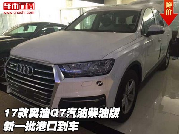 2017款?yuàn)W迪Q7汽油柴油版 新一批港口到車-圖1
