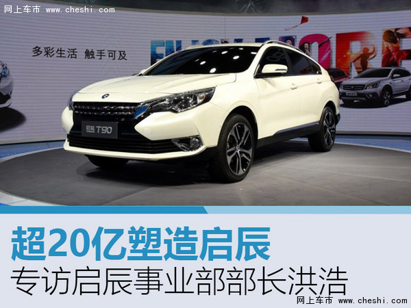 超20亿塑造启辰 专访启辰事业部部长洪浩-图1