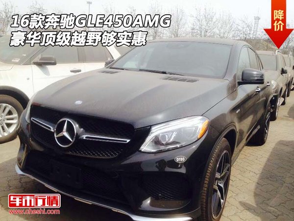 16款奔驰GLE450AMG 豪华顶级越野够实惠-图1