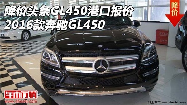降价头条GL450港口报价 2016款奔驰GL450-图1