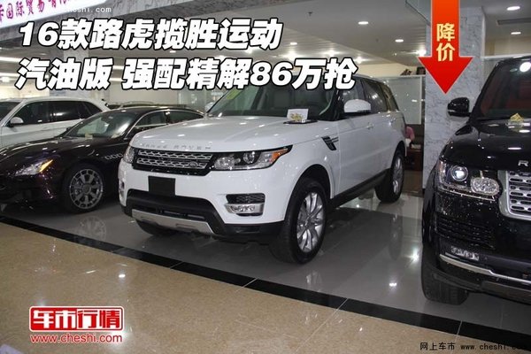 16款路虎揽胜运动汽油版 强配精解86万抢-图1