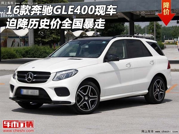 16款奔馳GLE400現(xiàn)車 迫降歷史價(jià)全國暴走-圖1