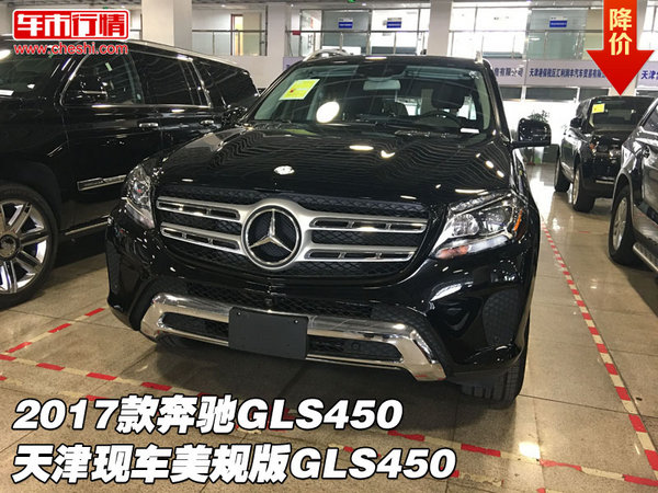 2017款奔驰GLS450天津现车 美规版GLS450-图1