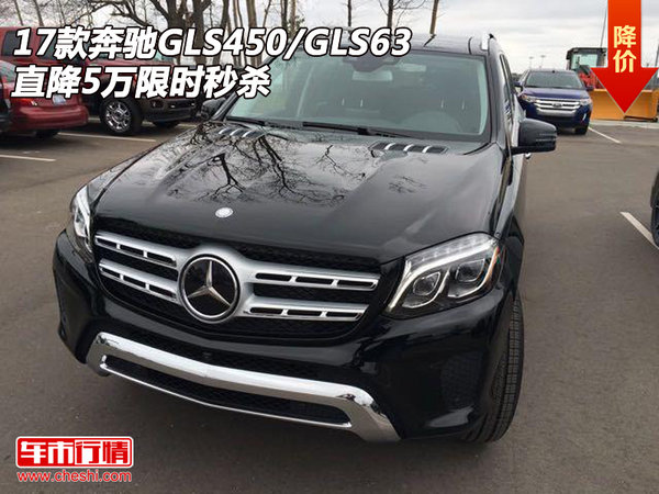 17款奔驰GLS450/GLS63 直降5万限时秒杀-图1