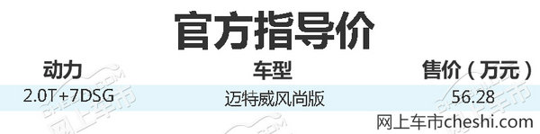 大众迈特威风尚版上市 增ABT套件/售56.28万-图2