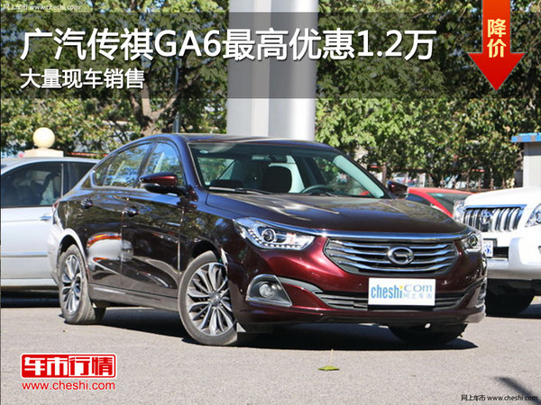 广汽传祺GA6最高优惠1.2万 大量现车销售-图1