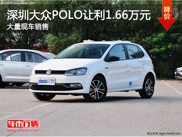 深圳大众Polo优惠1.66万元 竞争大众宝来-图1