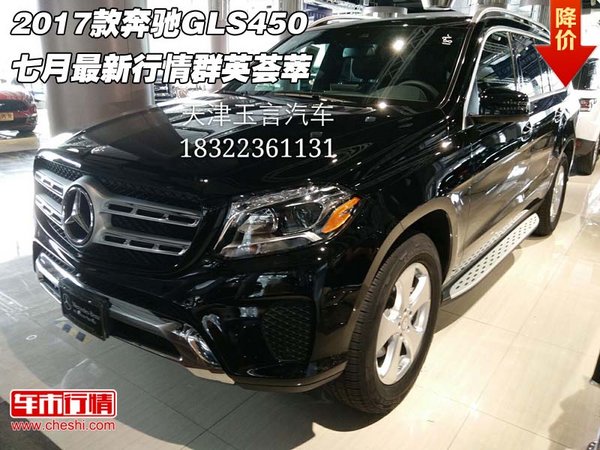 2017款奔驰GLS450 七月最新行情群英荟萃-图1