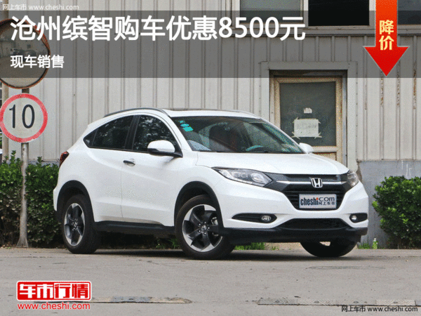 本田繽智優(yōu)惠8500元 降價競爭日產(chǎn)逍客-圖1