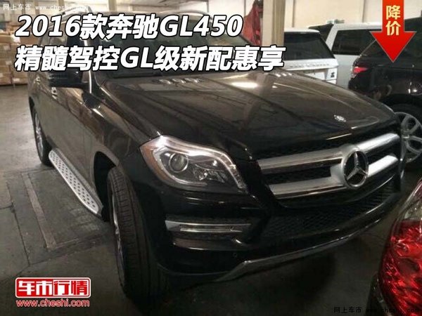 2016款奔驰GL450 精髓驾控GL级新配惠享-图1