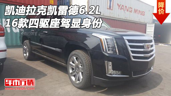 16款凱迪拉克凱雷德6.2L 四驅(qū)座駕顯身份-圖1