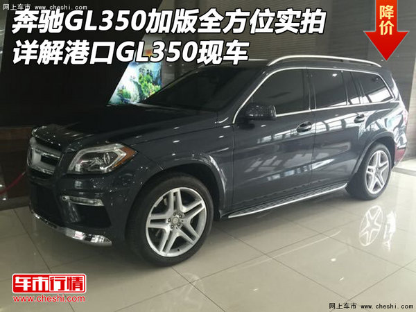 奔驰GL350加版全方位实拍详解 港口GL350-图1