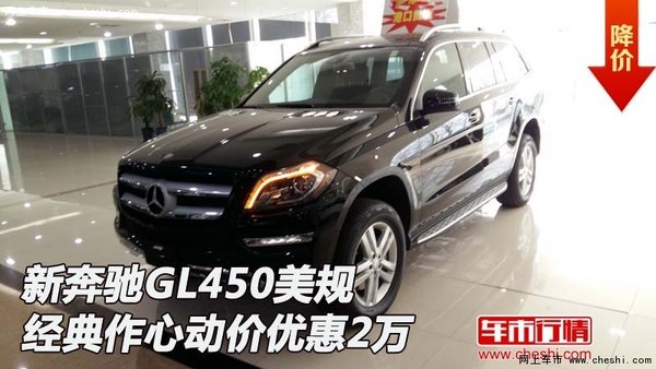 新奔驰GL450美规 经典作心动价优惠2万-图1