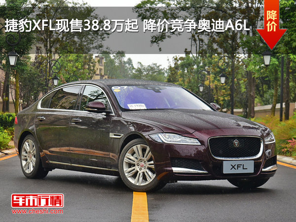 捷豹XFL现售38.8万元起 降价竞争奥迪A6L-图1
