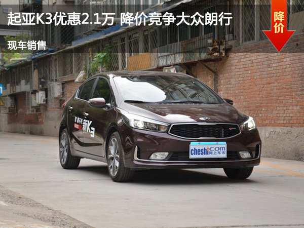 起亞K3優(yōu)惠2.1萬 降價競爭大眾朗行-圖1