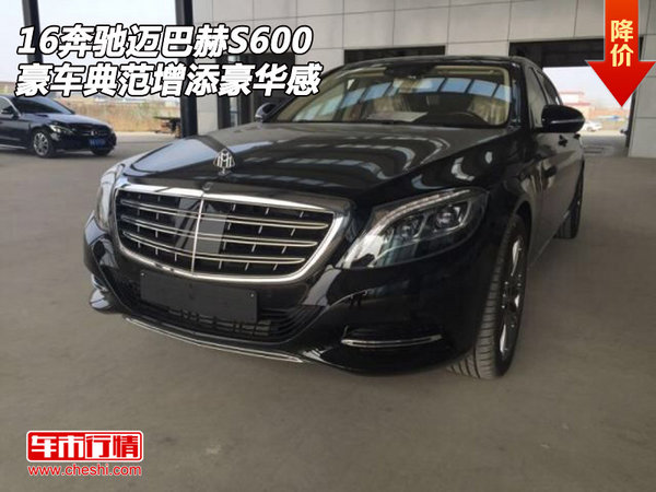 16奔驰迈巴赫S600  豪车典范增添豪华感-图1